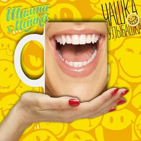 Прикольные кружки:  Улыбашка 002